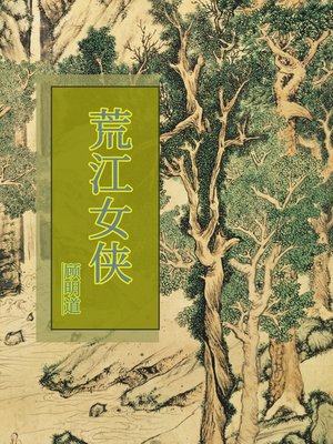 cover image of 荒江女侠
